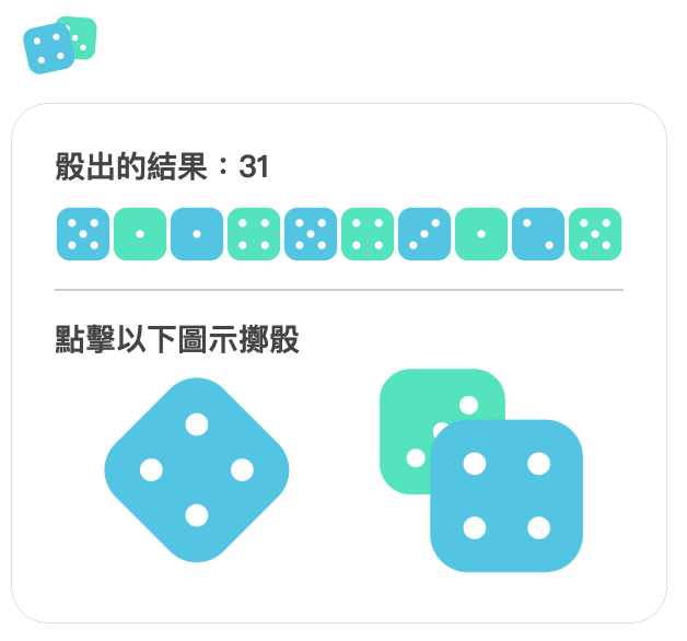 多顆骰子展示