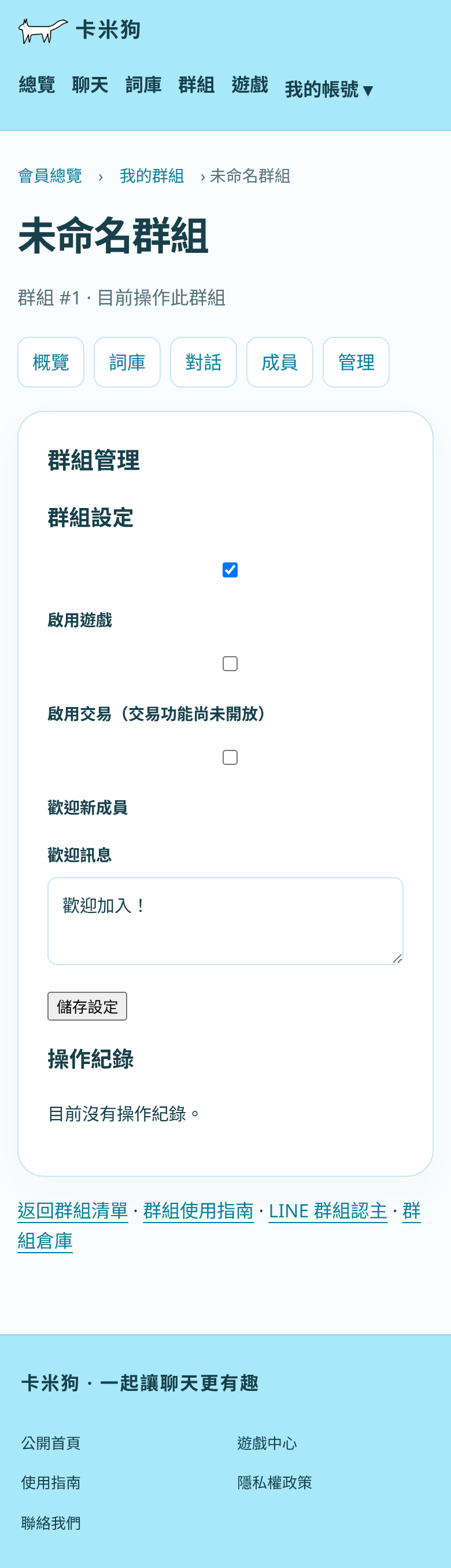網頁群組管理:遊戲、尚未開放的交易、歡迎新成員及歡迎訊息設定