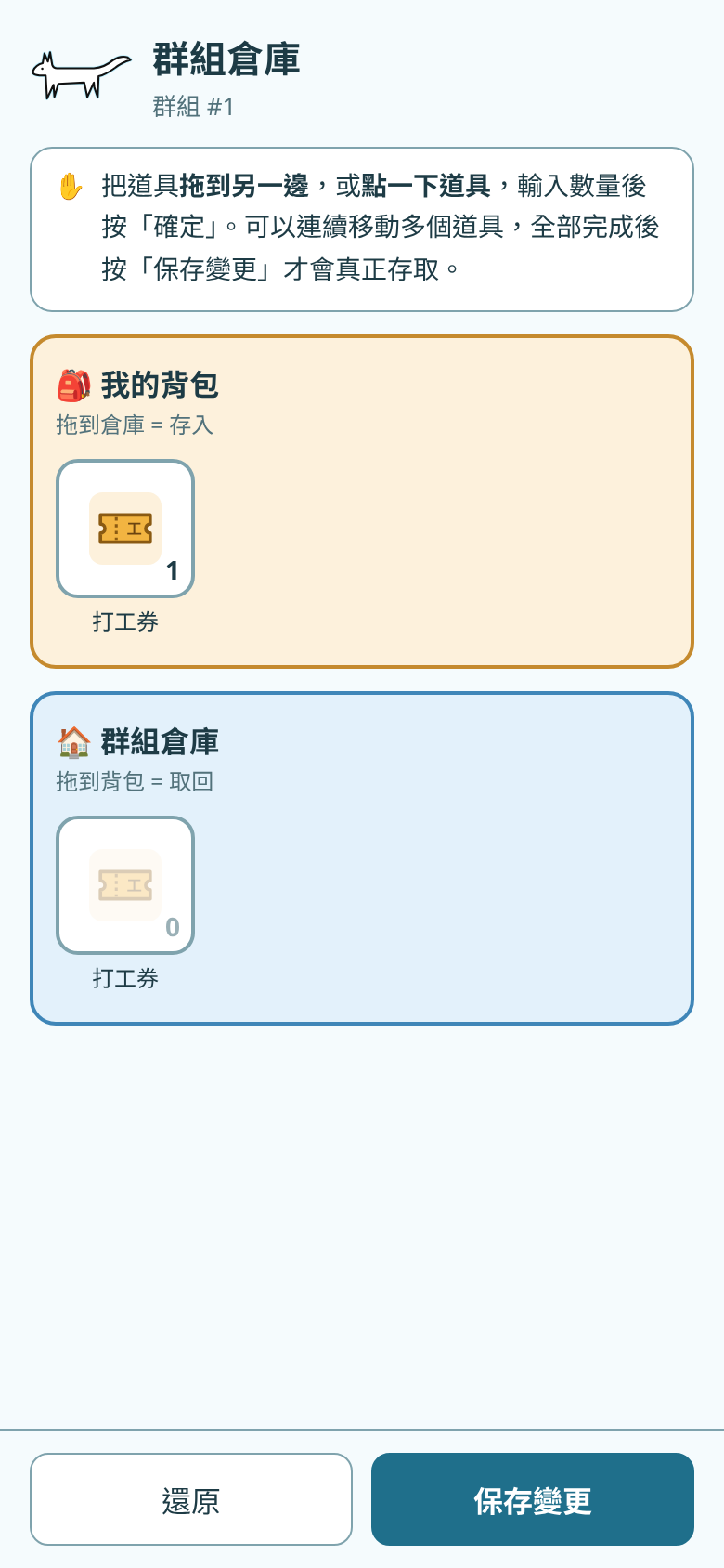網頁群組倉庫:示範背包有一張打工券、群組倉庫零張,底部為還原和保存變更