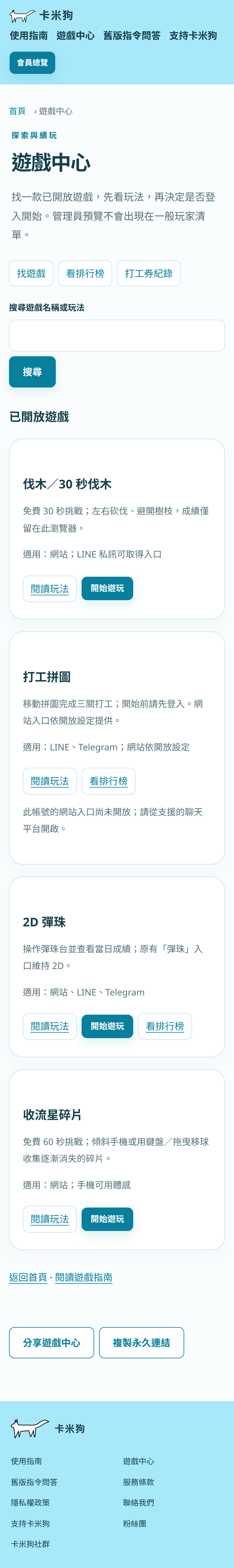網頁遊戲中心列出伐木、打工拼圖、2D 彈珠與收流星碎片,以及各自平台和開放限制